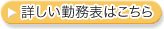 詳しい勤務表はこちら